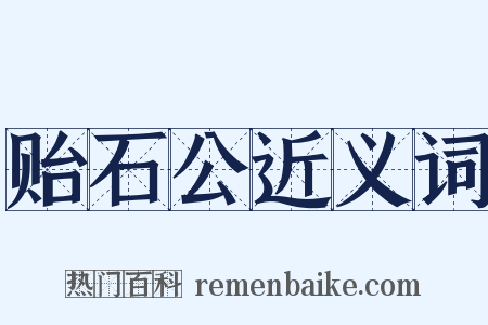 贻石公近义词是什么意思的图片